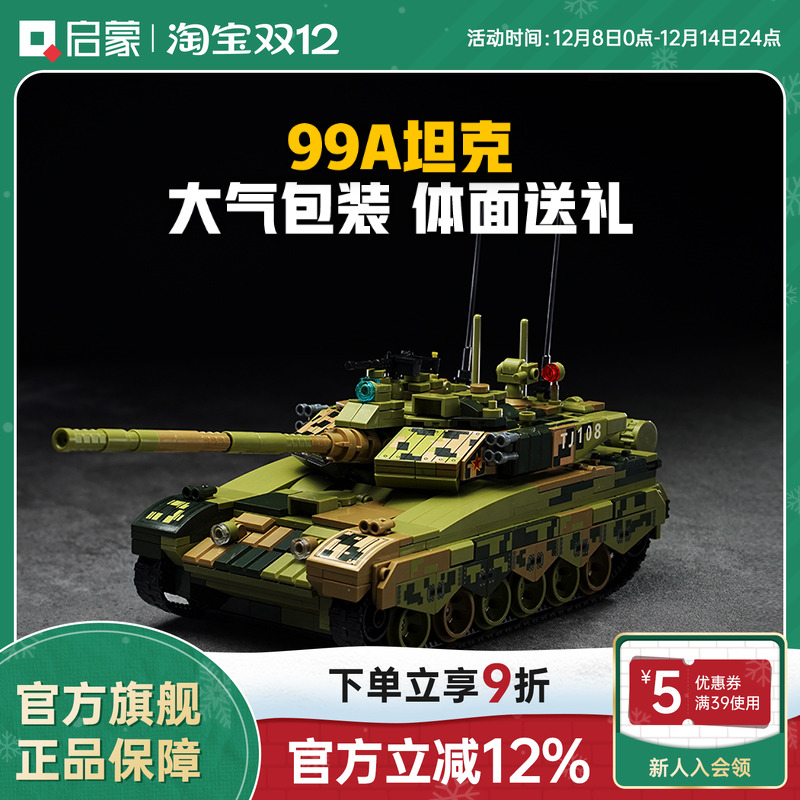 启蒙积木奇妙玩具99A坦克军事