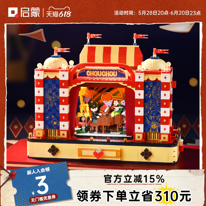 启蒙积木奇妙周杰伦二次元周同学第5弹玩具模型魔术马戏团