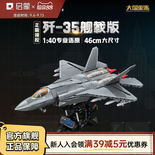 启蒙积木奇妙玩具歼35舰载版大国重器军事飞机模型男孩生日礼物
