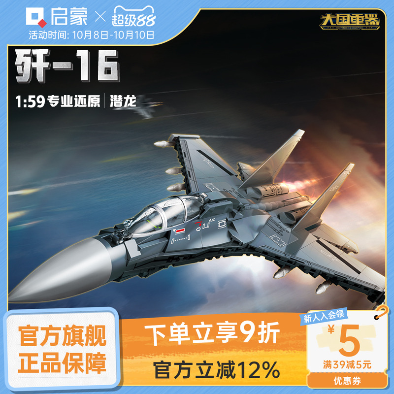 【新品】启蒙积木奇妙歼16大国重器战斗机军事模型拼装玩具礼物