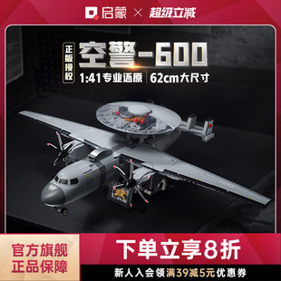 启蒙积木奇妙空警600大国重器系列军事飞机玩具模型礼物23039