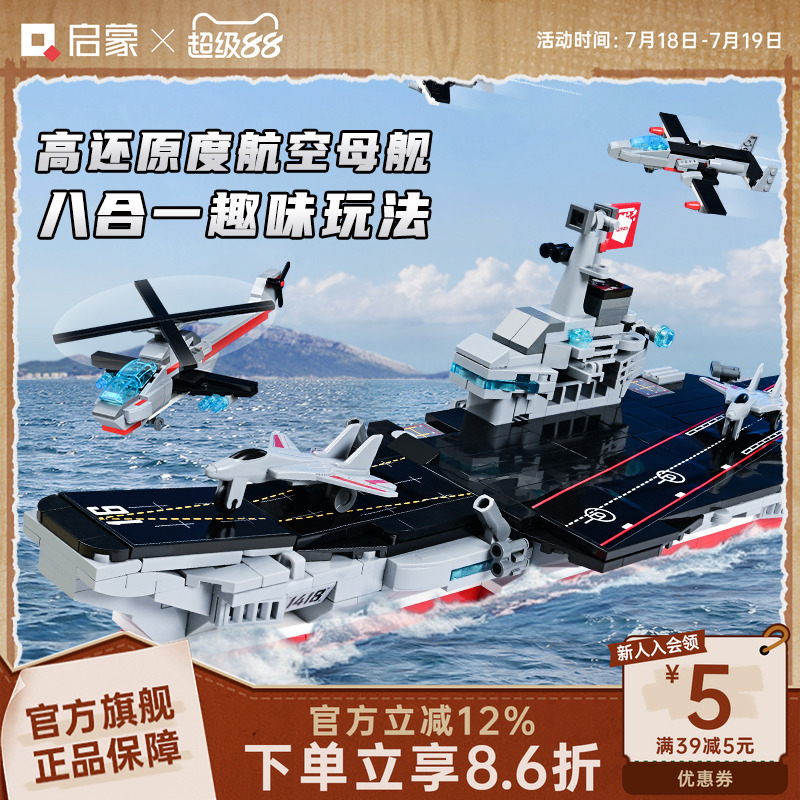 启蒙积木航空母舰男童航母7-10岁