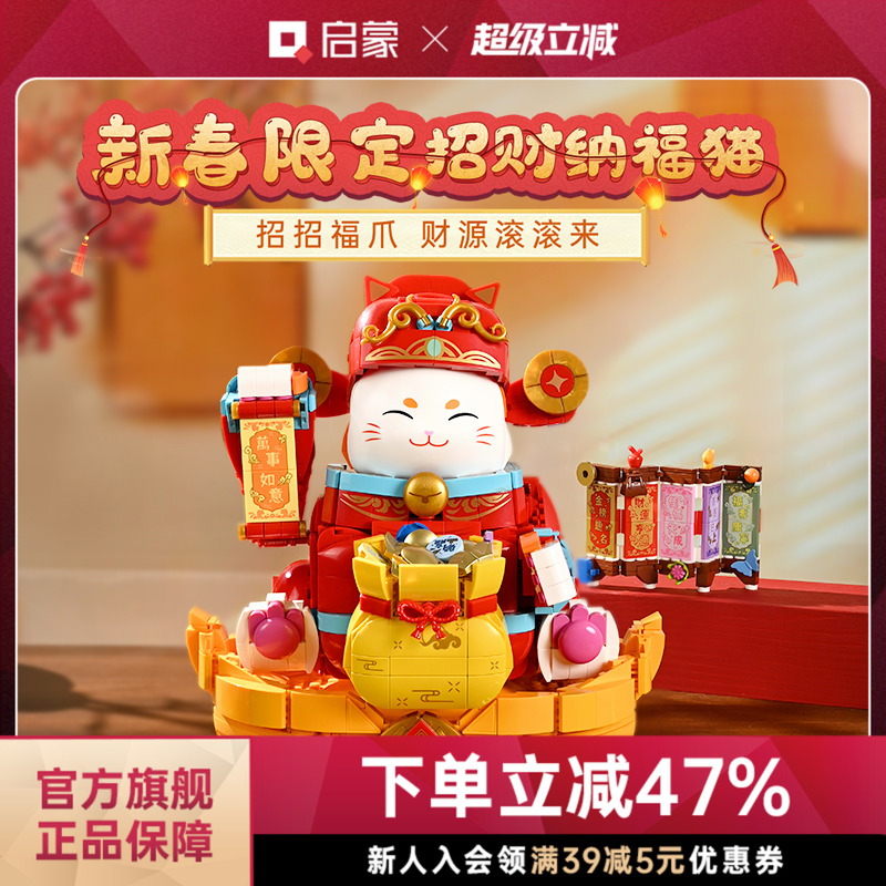 启蒙积木奇妙招财纳福猫摆件模型新春国潮玩具礼物