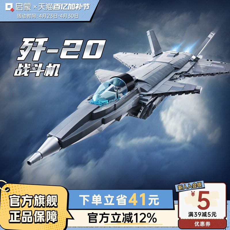启蒙积木高难度巨大型歼20战斗机模型拼装益智儿童玩具飞机23011