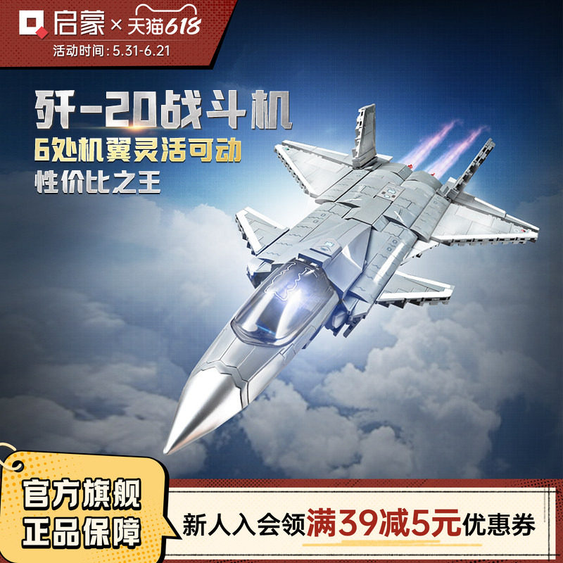 启蒙积木奇妙玩具歼-20战斗机军事拼装益智模型男孩礼物