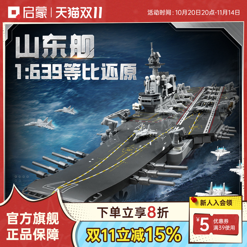 启蒙积木奇妙山东舰大国重器系列高难度军事玩具男孩模型23035