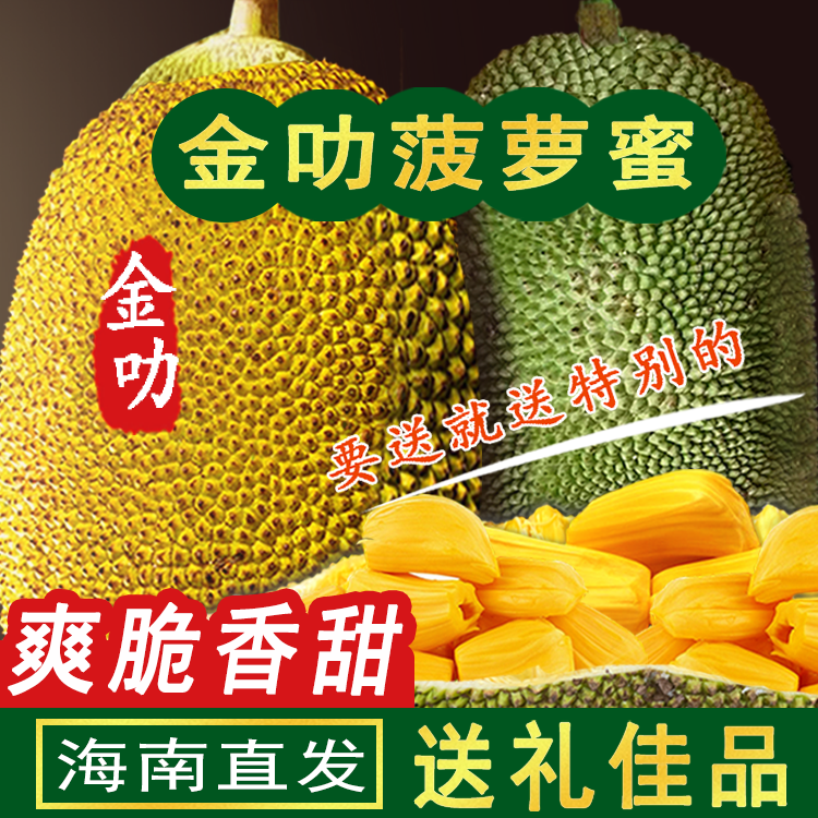 金叻菠萝蜜一整个大果产地直发海南新鲜水果瀑瀑热带果王黄肉波罗