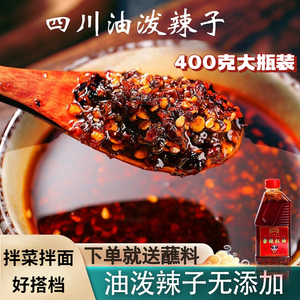正宗四川油泼辣子香辣麻辣红油家用凉拌菜调料汁400g商用辣椒油