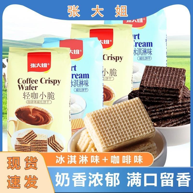 张零轻咖小脆咖啡食品老酸奶冰淇淋威化饼干代餐夹心饼干大姐味
