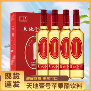 天地壹号苹果醋饮料佐餐饮料酸爽整箱夏季休闲饮料650ml*4瓶