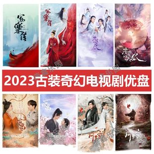 玄幻电视剧合集优盘U盘 2023热播古装 64G 4部