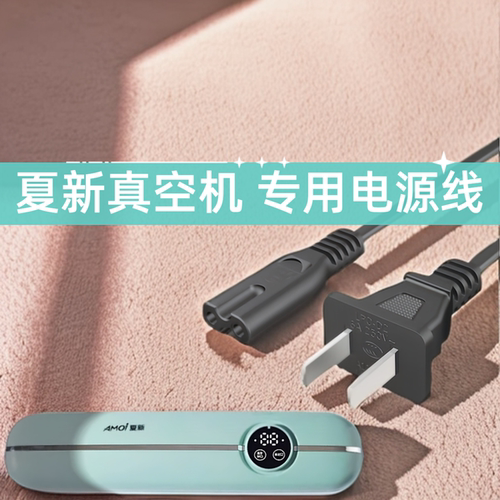 正品适用Amoi/夏新真空封口机塑封包装机专用电源线插头配件