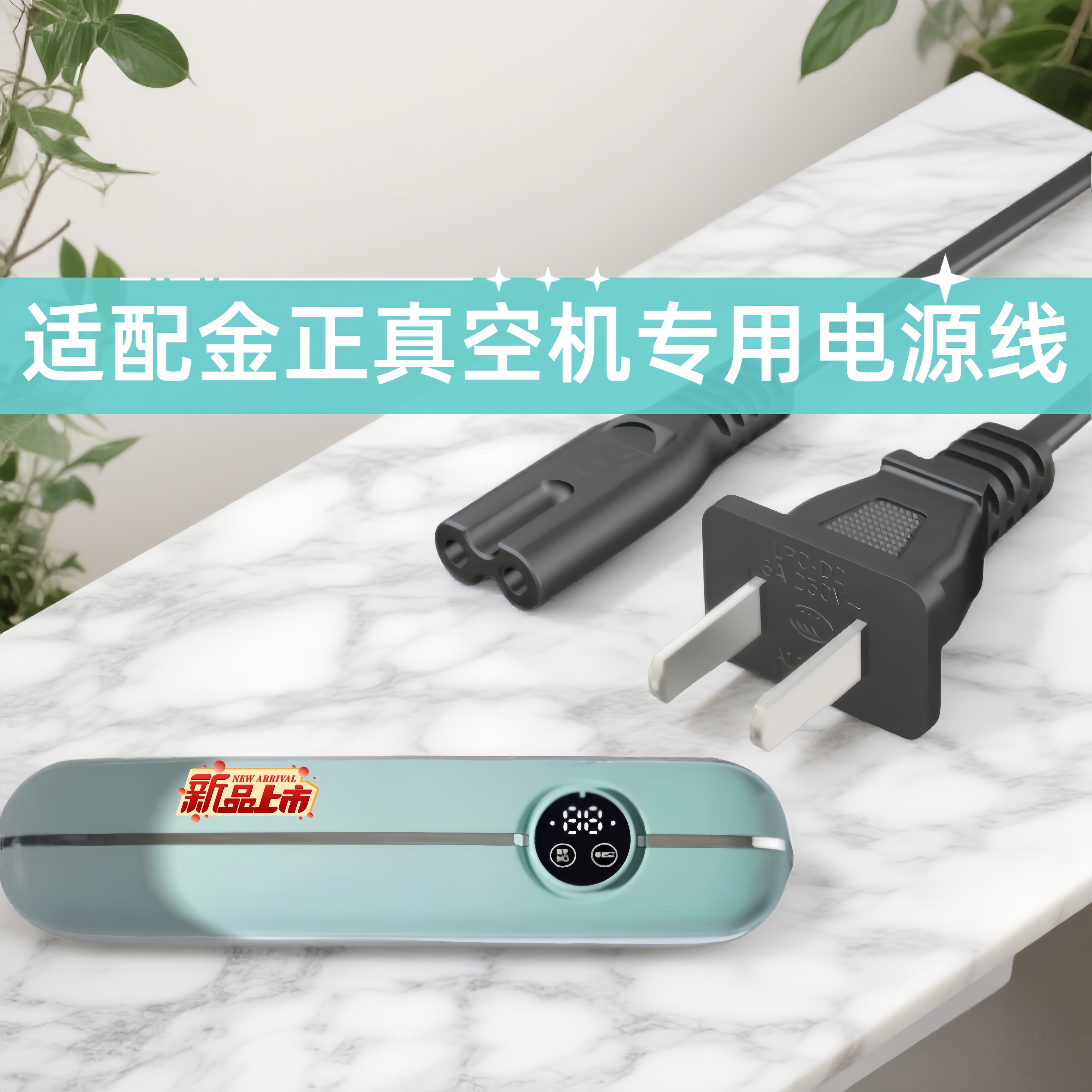 正品适用/金正/NINTAUS/真空封口机塑封包装机专用电源线插头配件,电子元器件市场,电源线,淘宝优惠券,粉丝福利购,淘宝优惠卷