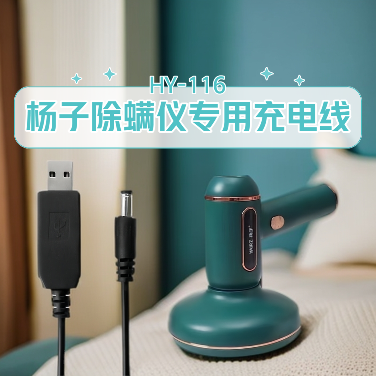 正品原装适配扬子除螨仪HY-116专用充电线电源线吸尘器配件