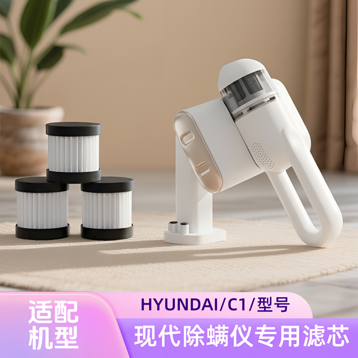 适配韩国/HYUNDAI/现代/C1型号除螨仪专用滤芯吸尘器海过滤网配件