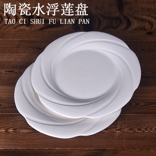 陶瓷圆盘水浮莲饭店餐厅创意异形牛排盘纯白色炒菜凉菜盘平盘浅盘