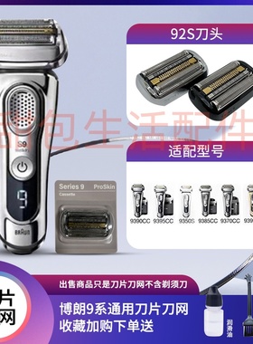 BRAUN博朗series9 S9 92S 92B 92M S9PRO 94M剃须刀刀网刀头网罩