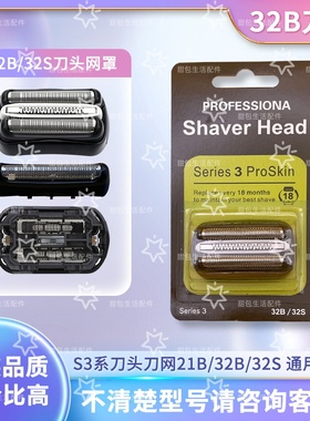 适用博朗3系剃须刀320S-4 330S-4 340S-4 3010S32B网罩21B刀头32S
