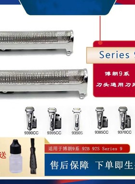 BRAUN博朗series9 S9 92S 92B 92M S9PRO 9系剃须刀刀网刀头网罩