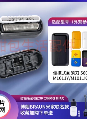 适配BRAUN博朗米家迷你剃须刀5603刀头Xmini刀头刀片网膜M1011Y M