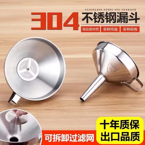 304不锈钢漏斗加厚酒漏大口径小口径倒油漏斗家用厨房过滤网漏斗