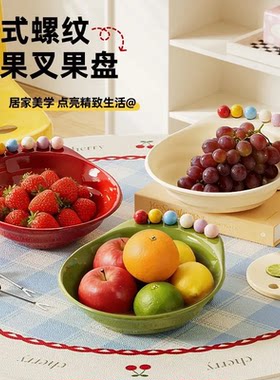 法式螺纹水果盘带叉一整套高档客厅厨房家用果盘多种配色