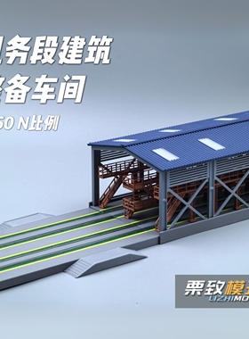 [栗致模玩] N比例中式机务段整备车间3D打印建筑场景