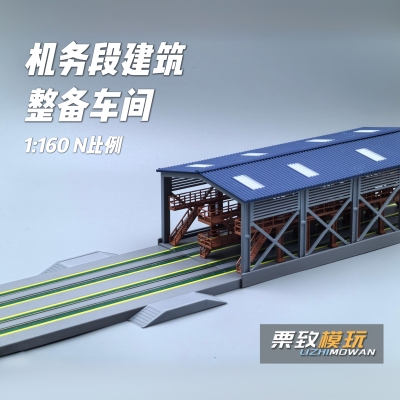 [栗致模玩] N比例中式机务段整备车间3D打印建筑场景