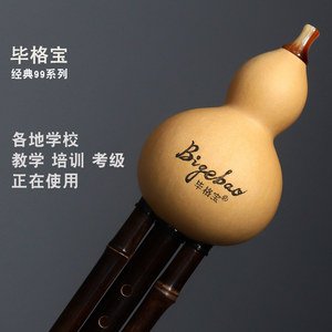 毕格宝经典99葫芦丝C调降BAGFD调小学生成人初学练习考级演奏录音