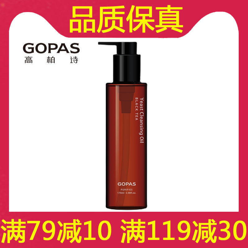 高伯诗红茶酵母卸妆油深层清爽温和不油腻高柏诗卸妆水液旗舰店
