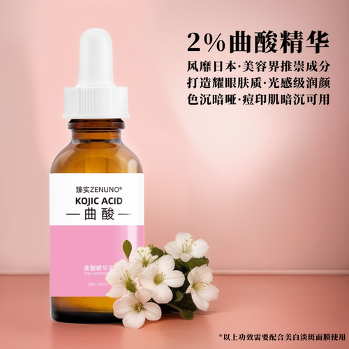 曲酸润白精华原液淡化
