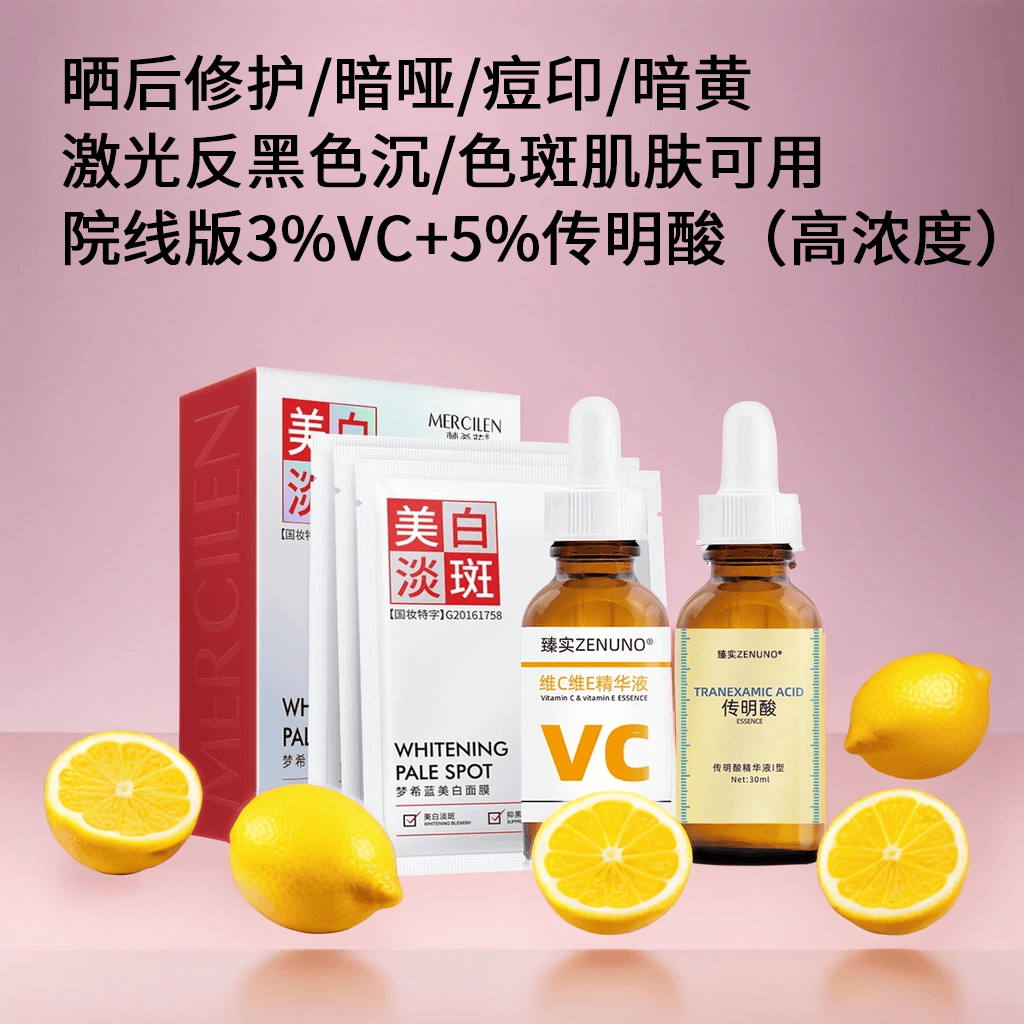 高浓度5%传明酸精华氨甲环酸湿敷3%VC美白面膜淡化色斑祛斑反黑