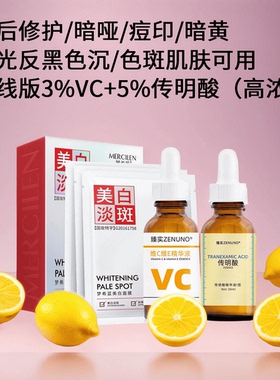 高浓度5%传明酸精华氨甲环酸湿敷3%VC美白面膜淡化色斑祛斑反黑