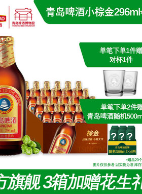 青岛啤酒小棕金296ml*24瓶金质小瓶棕金醇正青岛啤酒博物馆直营