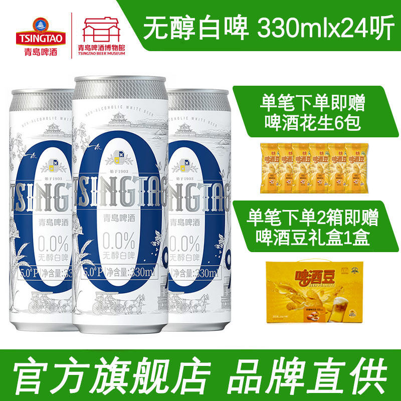 青岛啤酒无醇白啤330ml*24罐 青岛啤酒博物馆官方直营包邮