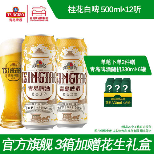 青岛啤酒桂花味白啤500ml*12听 青岛啤酒博物馆官方直营
