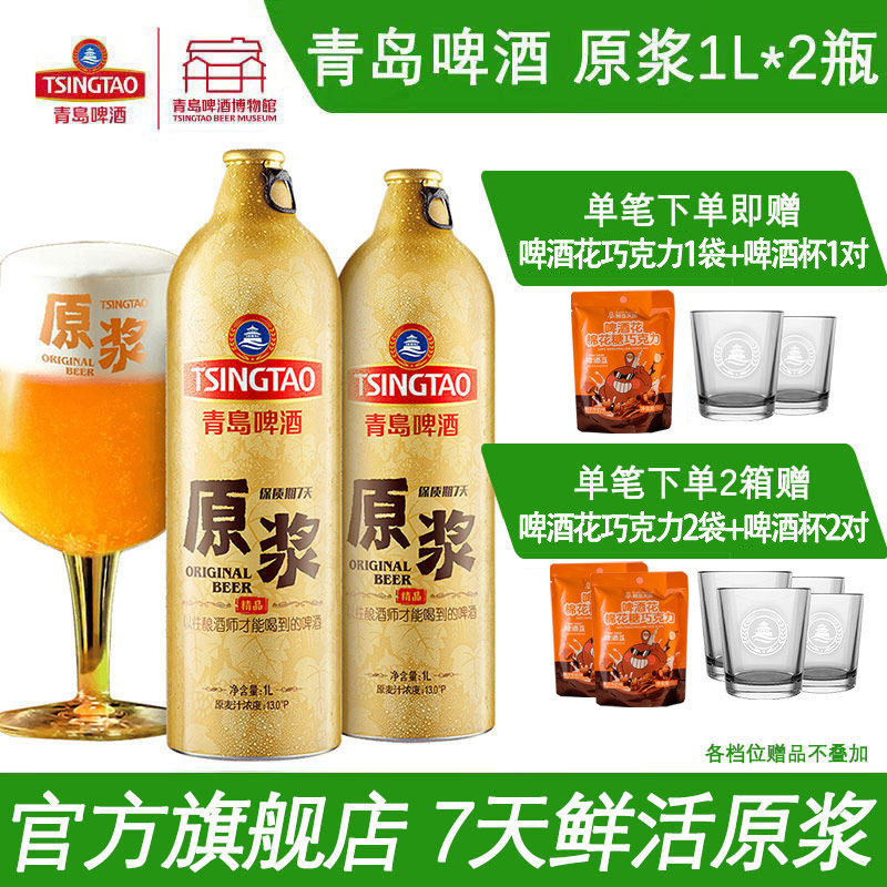 青岛啤酒原浆啤酒1L*2瓶装青岛原浆鲜啤青岛生产官方包邮