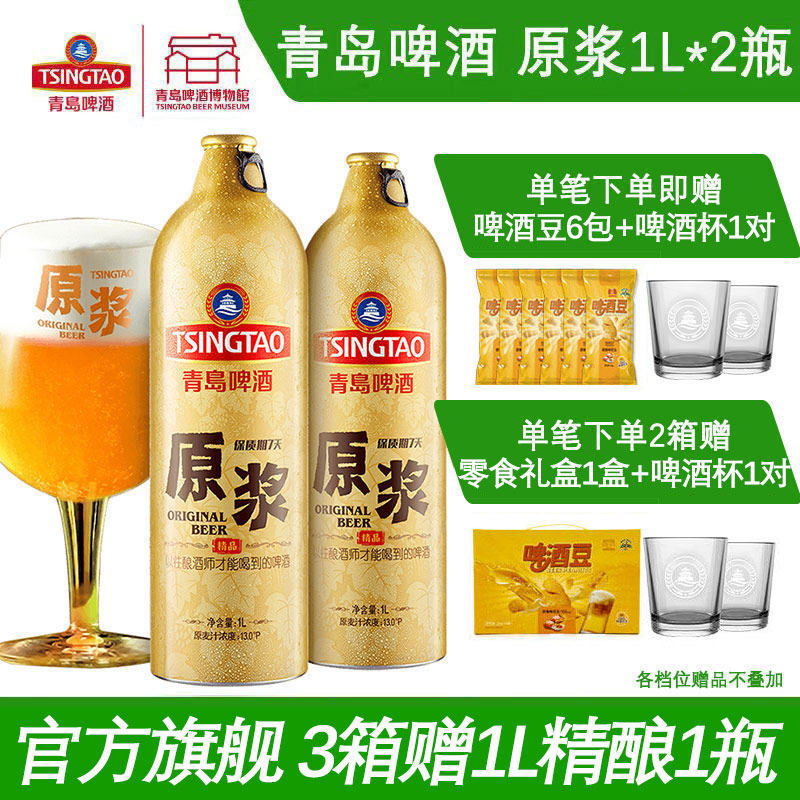 青岛啤酒原浆1L*2瓶官方直营