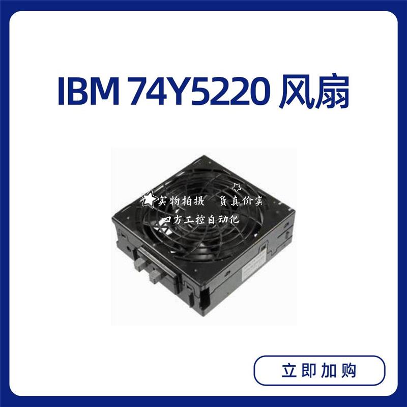 拍IBM 74Y5222 CCIN 6B1E P710 P730风扇 74Y5220服务器风扇当天