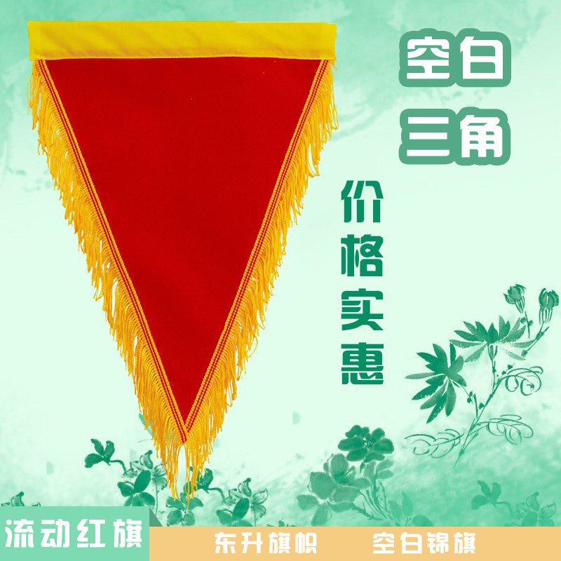 空白流动红旗三角