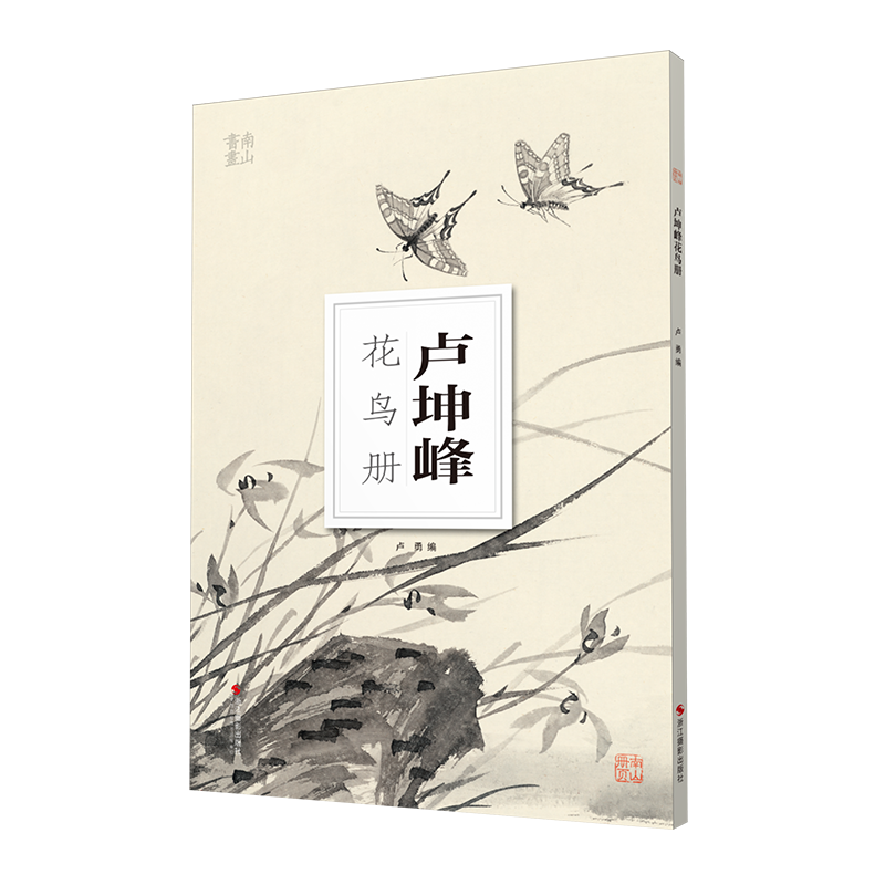 卢坤峰花鸟册南山册页丛书 南山书画历代名家册页鉴赏临摹画册 初学者临摹欣赏装饰素材中国画花鸟画技法作品集水墨绘画艺术教程