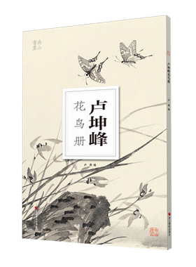 卢坤峰花鸟册南山册页丛书