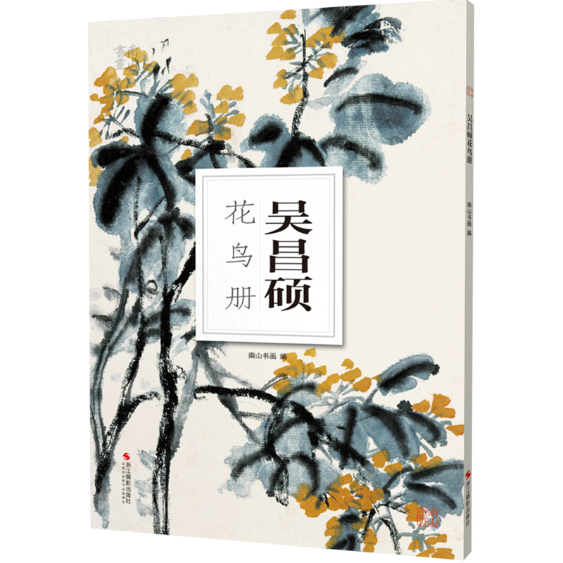 吴昌硕花鸟册南山册页丛书 南山书画花鸟画集高清册页单片散装装饰图册国画美术鉴赏教学临摹国画技法绘画技法美术书籍吴昌硕画集