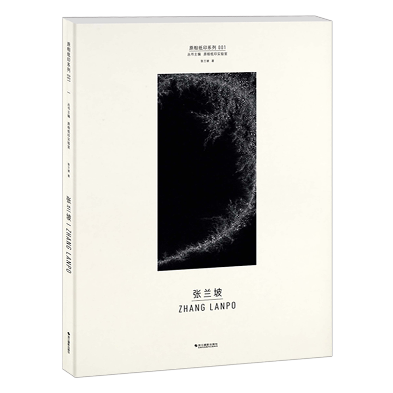 张兰坡 原相印纸系列 作品赏析集摄影艺术品当代摄影大师成名作摄影高清作品照片解析摄影书籍摄影画册精装图鉴 摄影艺术鉴赏品鉴