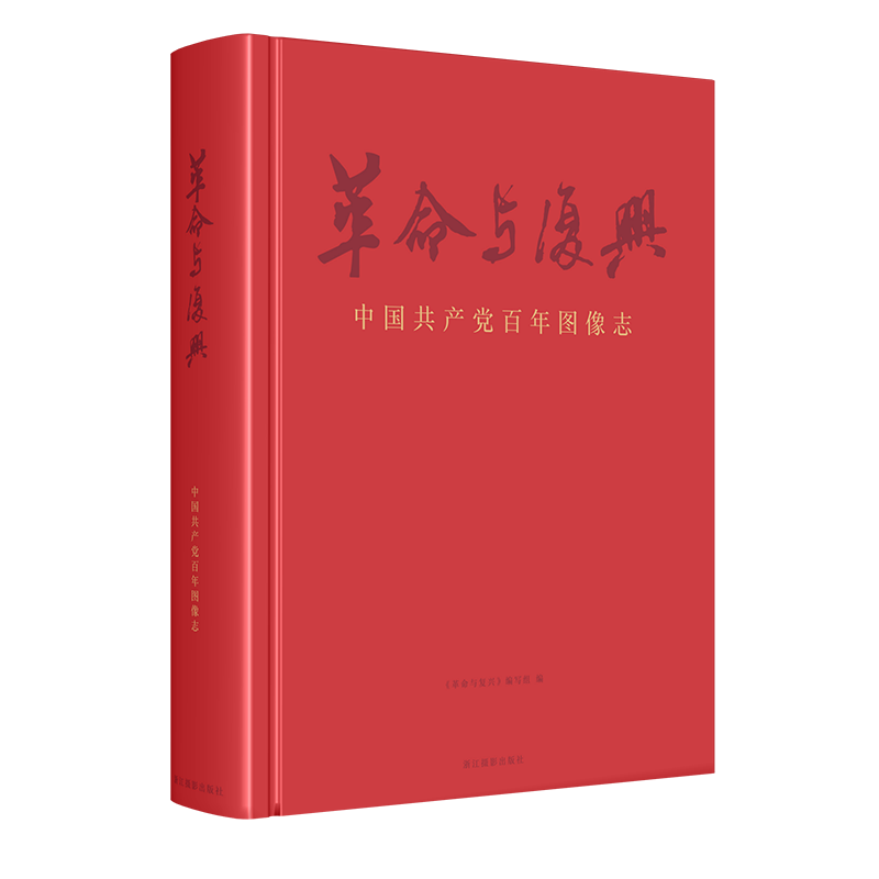 革命与复兴：百年图像志