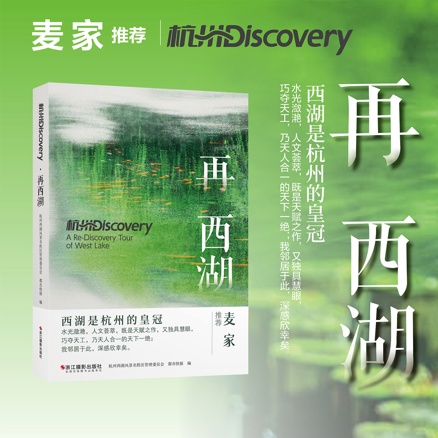 杭州Discovery 再西湖 汉英双语杭州西湖旅游文化收藏 独特视角游玩西湖白堤断桥山水风光知名景点深度游 杭州旅游徒步攻略指南