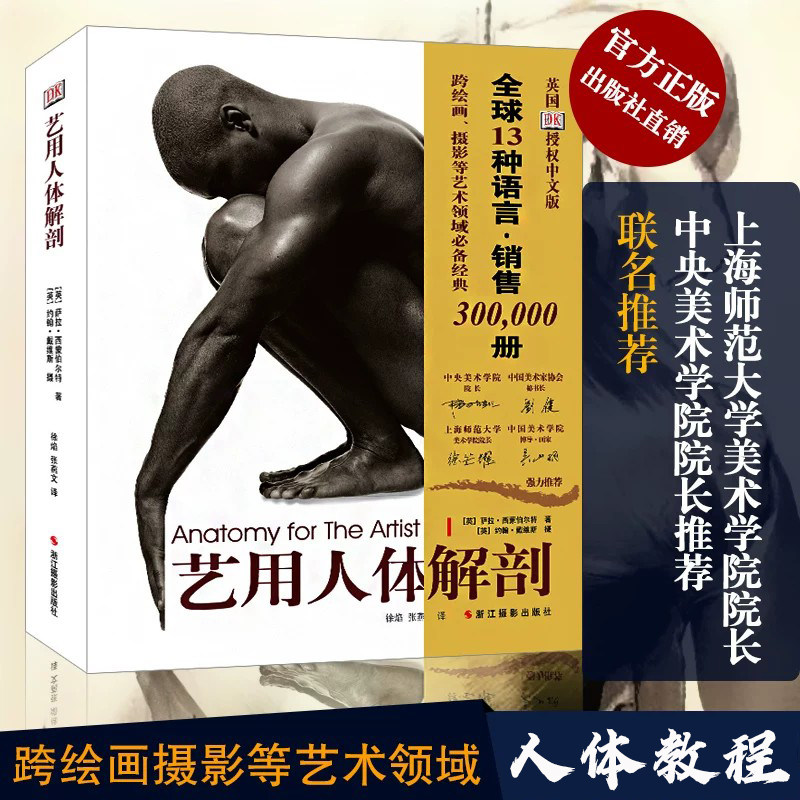 【旗舰正版 包邮】DK艺用人体解剖 人体结构绘画教学造型模型素材图集美术艺考教程完全指南实用教材书理解人体形态结构运动学解刨