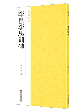 李邕李思训碑南山法帖
