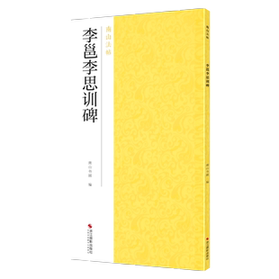 李邕李思训碑 唐行书字帖碑帖全貌+高清原碑帖+精选彩色放大版毛笔字帖行书初学者入门临摹范本基础教程 中国碑帖名品南山法帖