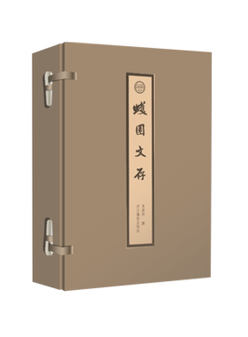 蠖园文存 营造文库 中国营造学社创始人朱启钤晚年自编文集  以西学的科学精神带动传统科技史研究的远见卓识 影印手工宣纸线装本